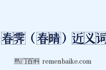 春霁（春晴）近义词是什么意思的图片
